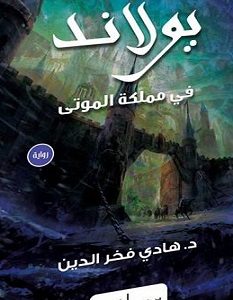 تحميل رواية يولاند في مملكة الموتى pdf – هادي فخر الدين