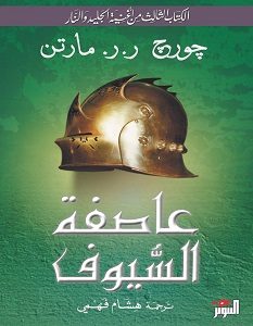 تحميل رواية عاصفة السيوف pdf – جورج مارتن