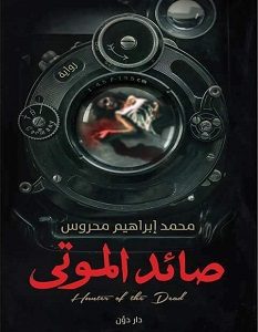 تحميل رواية صائد الموتى pdf – محمد إبراهيم محروس