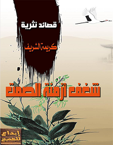 تحميل ديوان شغف أزمنة الصمت pdf – كريمة الشريف
