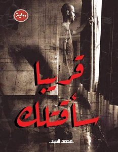تحميل رواية قريبا سأقتلك pdf – محمد السيد
