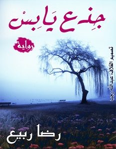 تحميل رواية جذع يابس pdf – رضا ربيع