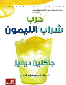 تحميل رواية حرب شراب الليمون pdf – جاكلين ديفيز