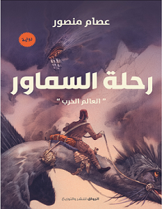 تحميل رواية رحلة السماور pdf – عصام منصور