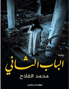 تحميل رواية الباب الثاني pdf – محمد الفلاح