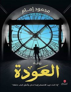 تحميل رواية العودة pdf – محمود إمام