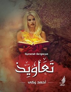 تحميل رواية تعاويذ pdf – أحمد زكي