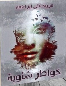 تحميل كتاب خواطر شتوية pdf – مروة على ابراهيم