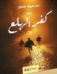 تحميل رواية كفر الهلع pdf – محمود إمام