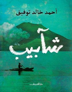تحميل رواية شآبيب pdf – أحمد خالد توفيق