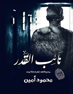 تحميل رواية نائب القدر pdf – محمود أمين