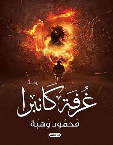 تحميل رواية غرفة كانبرا pdf – محمود وهبة