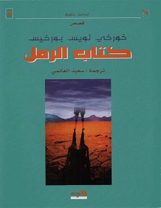 تحميل رواية كتاب الرمل pdf – خورخي لويس بورخيس