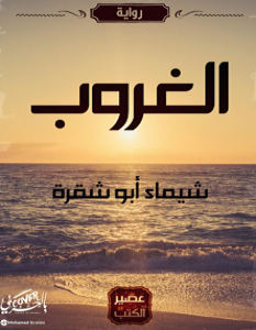 تحميل رواية الغروب pdf – شيماء أبوشقرة