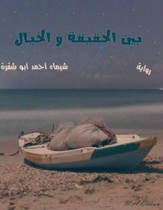تحميل رواية بين الحقيقة والخيال pdf – شيماء أبوشقرة