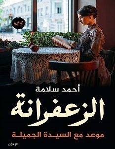 تحميل رواية الزعفرانة pdf – أحمد سلامة