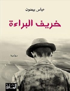 تحميل رواية خريف البراءة pdf – عباس بيضون