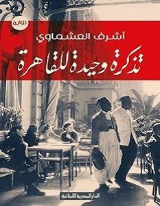 تحميل رواية تذكرة وحيدة للقاهرة pdf – أشرف العشماوي