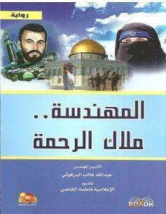 تحميل رواية المهندسة ملاك الرحمة pdf – عبدالله البرغوثي