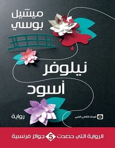 تحميل رواية نيلوفر أسود pdf – ميشيل بوسي