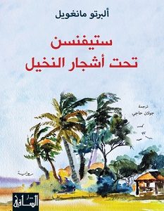 تحميل رواية ستيفنسن تحت أشجار النخيل pdf – ألبرتو مانغويل