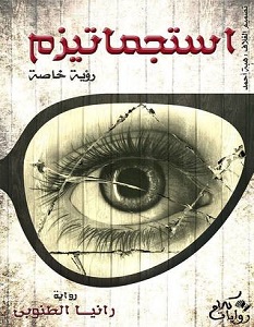 تحميل رواية استجماتيزم pdf – رانيا الطنوبي