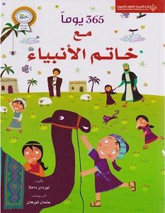 تحميل كتاب ٣٦٥ يوماً مع خاتم الأنبياء pdf – نوردان داملا