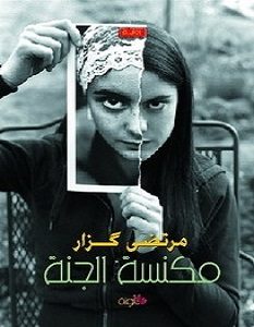 تحميل رواية مكنسة الجنة pdf – مرتضى كزار
