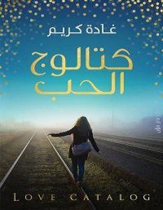 تحميل كتاب كتالوج الحب pdf – غادة كريم