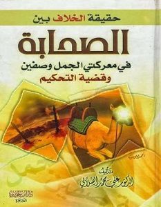 تحميل كتاب حقيقة الخلاف بين الصحابة فى معركتى الجمل وصفين وقضية التحكيم pdf – على محمد الصلابي