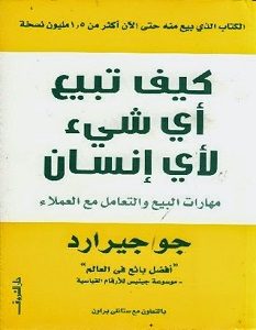 تحميل كتاب كيف تبيع أى شئ لأي إنسان pdf – جو جيرارد