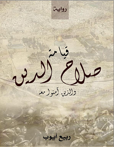 تحميل رواية قيامة صلاح الدين pdf – ربيع أيوب