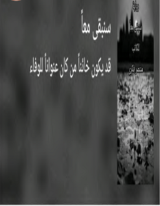 تحميل رواية سنبقى معا pdf – منتصر فكري