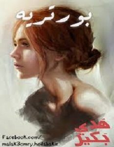 تحميل رواية بورتريه pdf – هدي بكير