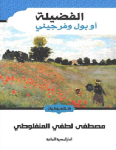 تحميل كتاب الفضيلة أو بول وفرجيني pdf – مصطفى لطفي المنفلوطي