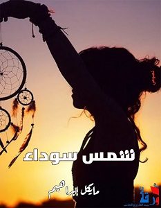 تحميل كتاب شمس سوداء pdf – مايكل إبراهيم