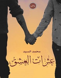 تحميل رواية عثرات العشق pdf – محمد السيد