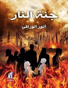 تحميل رواية جنة النار pdf – أنور الوراقى
