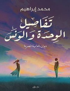 تحميل ديوان تفاصيل الوحدة و الونس pdf – محمد إبراهيم
