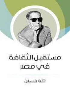تحميل كتاب مستقبل الثقافة فى مصر pdf – طه حسين