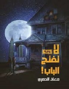 تحميل رواية لا تفتح الباب pdf – معاذ الحمري