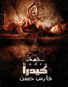 تحميل رواية كيدرا pdf – فارس حسن