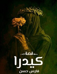 تحميل رواية كيدرا pdf – فارس حسن