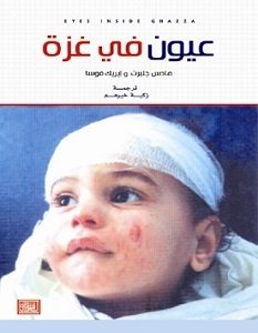 تحميل كتاب عيون في غزة pdf – مادس جلبرت