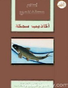 تحميل ديوان أكاذيب سمكة pdf – أحلام مستغانمي