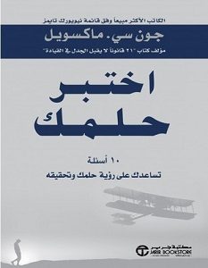 تحميل رواية كتاب اختبر حلمك pdf – جون سي ماكسويل