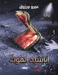 تحميل رواية أناشيد الموت pdf – عمرو مرزوق