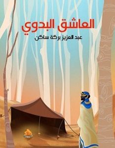 تحميل رواية العاشق البدوي pdf – عبد العزيز بركة ساكن