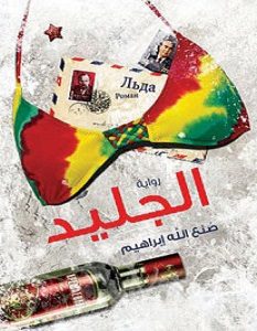 تحميل رواية الجليد pdf – صنع الله ابراهيم