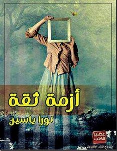 تحميل رواية أزمة ثقة pdf – نورا يس
